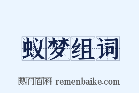 蚁梦组词是什么意思的图片